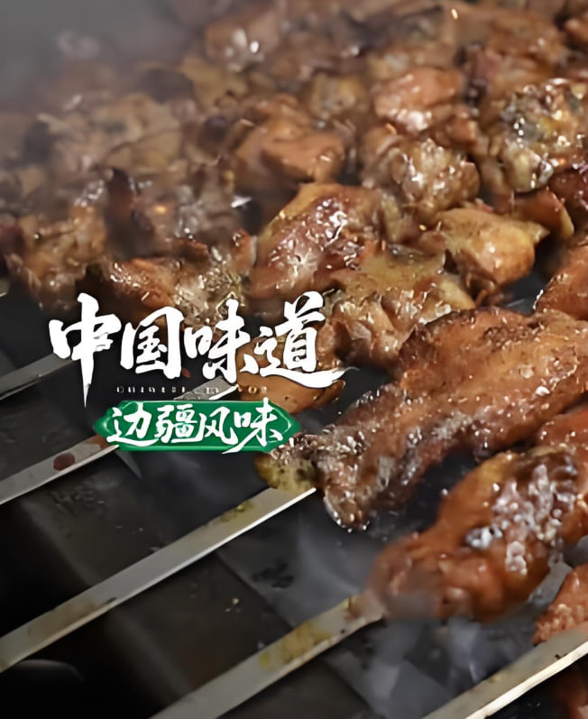 中国味道·边疆风味